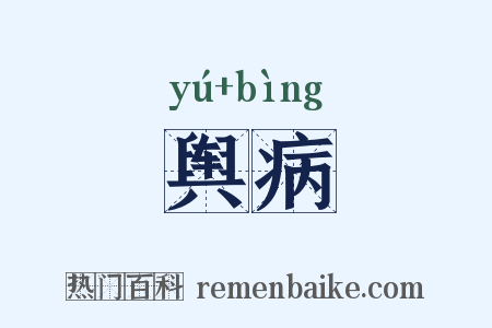 舆病是什么意思的图片